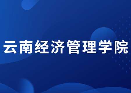 云南經(jīng)濟(jì)管理學(xué)院專升本過線就能錄取的專業(yè)有哪些？分?jǐn)?shù)線多少？.jpg