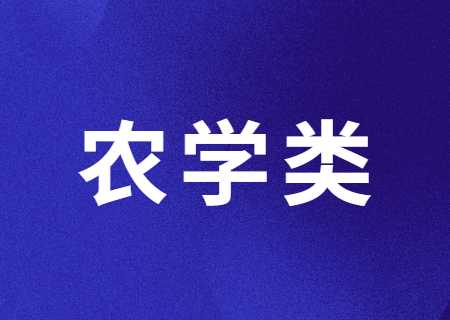 云南專升本過線就能錄取的農(nóng)學(xué)類專業(yè)有哪些？分?jǐn)?shù)線多少？.jpg
