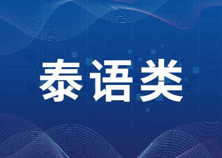 云南專升本過線就能錄取的專業(yè)——泰語.jpg