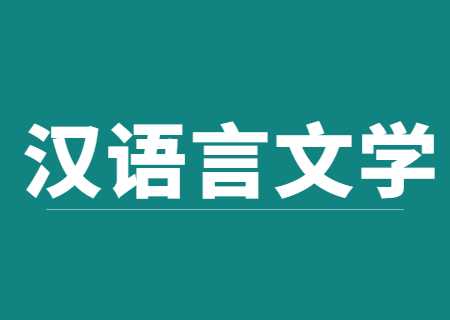 云南專升本2023年漢語(yǔ)言文學(xué)類可以報(bào)考哪些學(xué)校？.jpg