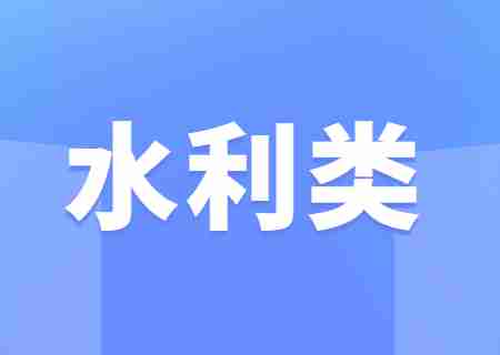 云南專升本2023年水利類可以報(bào)考的學(xué)校.jpg