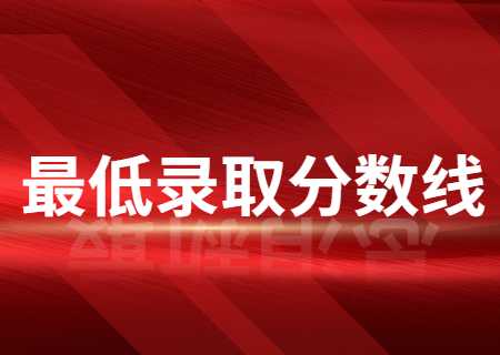 云南專升本2023年最低錄取控制分?jǐn)?shù)線.jpg