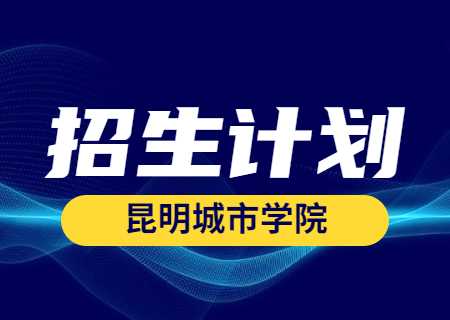 昆明城市學(xué)院專升本2023年專升本招生計(jì)劃.jpg