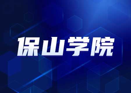 保山學(xué)院專升本2023年錄取分數(shù)公示.jpg