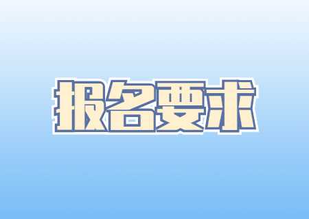 2024年云南專升本報名要求是什么？.jpg