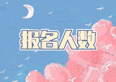 2024年云南專升本報(bào)名人數(shù)多少？.jpg