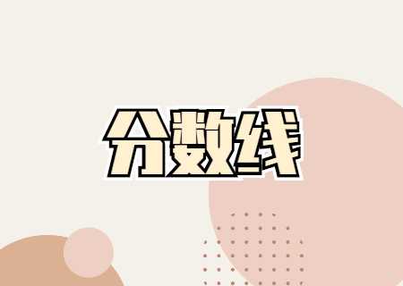 2023年保山學院專升本錄取分數(shù)已出！.jpg