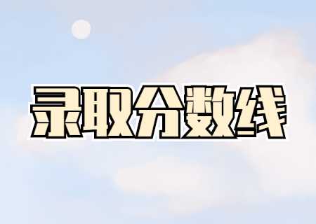2023年云南農業(yè)大學普洱校區(qū)專升本錄取分數線公布.jpg