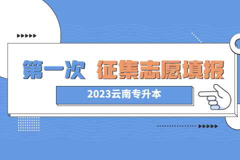 2023年云南專升本第一征集志愿已經(jīng)開始！ (1).jpg