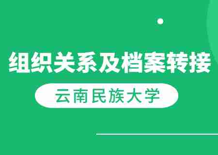 云南民族大學(xué)專升本2023年新生黨團組織關(guān)系及檔案轉(zhuǎn)接的溫馨提示.jpg