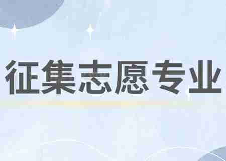 昆明醫(yī)科大學(xué)海源學(xué)院2023年專升本征集志愿專業(yè).jpg