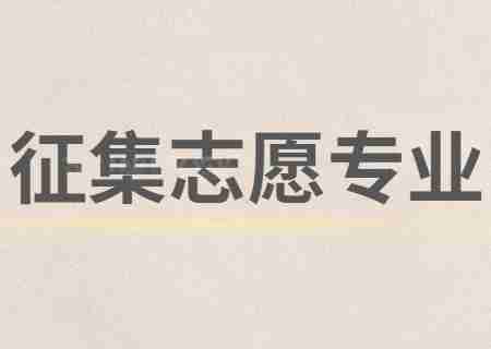云南經(jīng)濟(jì)管理學(xué)院2023年專升本征集志愿專業(yè).jpg