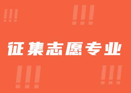 昆明城市學(xué)院2023年專升本征集志愿專業(yè) (1).jpg