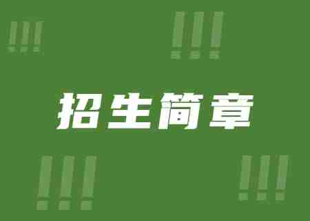 2023年昆明理工大學(xué)津橋?qū)W院專升本招生簡章.jpg