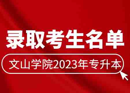 文山學(xué)院2023年專(zhuān)升本普通批征集志愿錄取考生名單公布.jpg