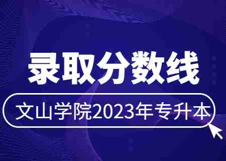 2023年文山學(xué)院專升本分?jǐn)?shù)線匯總（各批次）.jpg