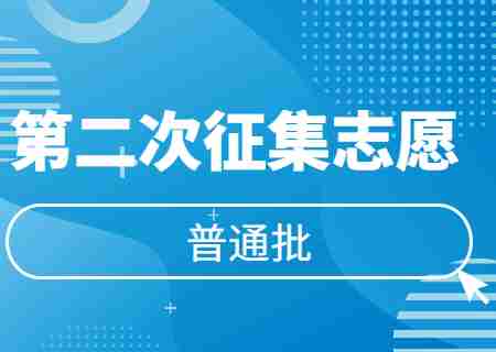 2023年云南專升本普通批次第二次征集志愿降分分?jǐn)?shù)線公布.jpg