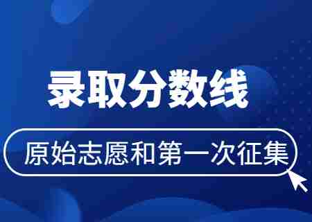 2023年云南專(zhuān)升本院校原始志愿和第一次征集志愿錄取分?jǐn)?shù)線.jpg
