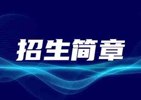 2023年昆明文理學(xué)院專升本招生簡(jiǎn)章公布.jpg