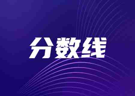 2023年普洱學(xué)院專升本錄取分?jǐn)?shù)線.jpg