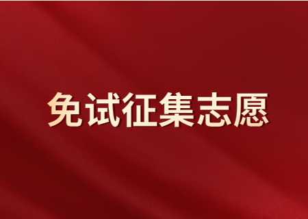 西南林業(yè)大學(xué)關(guān)于2023年免試征集志愿階段擬錄取名單的公示.jpg