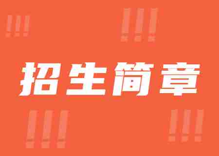 2023年云南農(nóng)業(yè)大學(xué)專升本招生簡章.jpg