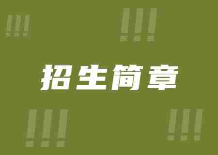 2023年西南林業(yè)大學(xué)專升本招生簡(jiǎn)章.jpg
