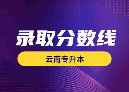 2023年昆明理工大學(xué)專升本錄取分?jǐn)?shù)線公布.jpg