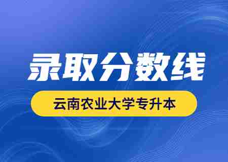 2023年云南農(nóng)業(yè)大學(xué)專升本錄取分?jǐn)?shù)線公布.jpg