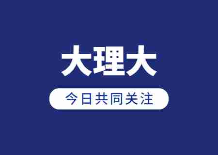 2023年大理大學(xué)專升本錄取分?jǐn)?shù)線公布 (2).jpg