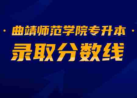 2023曲靖師范學院專升本錄取分數線公布.jpg