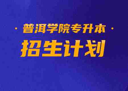 2023年普洱學(xué)院專升本招生計(jì)劃.jpg
