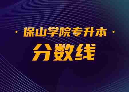 2023年保山學(xué)院專升本錄取分?jǐn)?shù)線公布.jpg