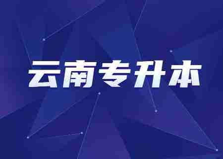 這批同學(xué)喪失2023云南專升本報到資格.jpg
