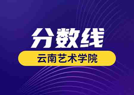 2023云南藝術(shù)學(xué)院專升本錄取分?jǐn)?shù)線公布.jpg