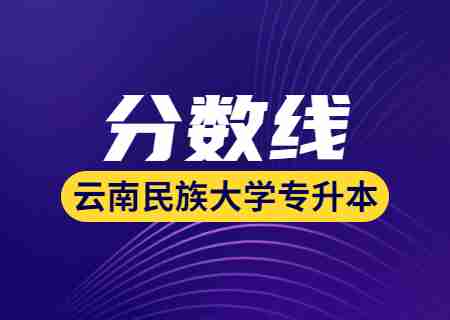 2023云南民族大學(xué)專升本錄取分?jǐn)?shù)線公布.jpg