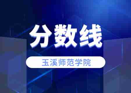 2023玉溪師范學(xué)院專(zhuān)升本錄取分?jǐn)?shù)線(xiàn)公布.jpg
