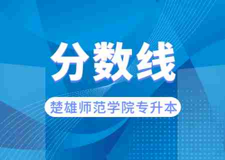 2023楚雄師范學(xué)院專升本錄取分?jǐn)?shù)線公布.jpg