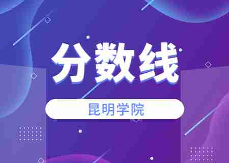 2023昆明學(xué)院專升本錄取分數(shù)線公布.jpg