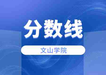 2023文山學院專升本錄取分數(shù)線公布.jpg