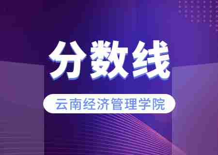 2023云南經(jīng)濟(jì)管理學(xué)院專(zhuān)升本錄取分?jǐn)?shù)線(xiàn)公布.jpg