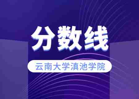 2023年云南大學(xué)滇池學(xué)院專升本錄取分?jǐn)?shù)線公布.jpg