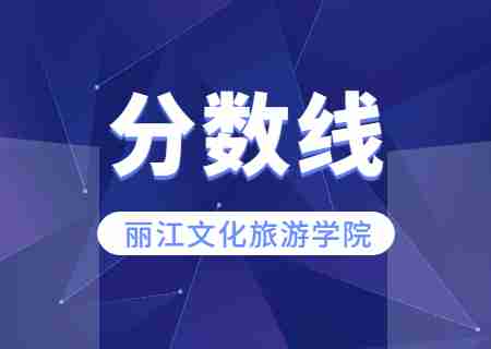 2023年麗江文化旅游學(xué)院專(zhuān)升本錄取分?jǐn)?shù)線公布.jpg
