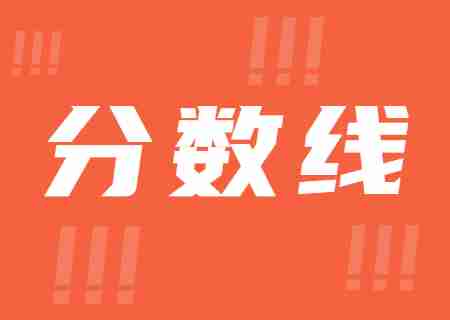2023年昆明城市學(xué)院專升本錄取分?jǐn)?shù)線公布.jpg