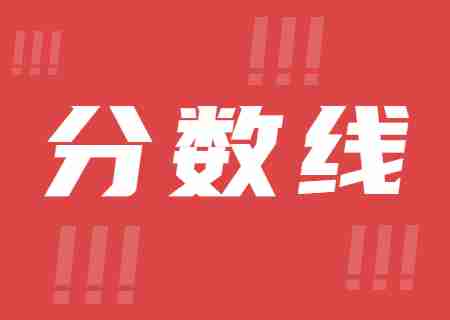 2023年昆明醫(yī)科大學(xué)海源學(xué)院專升本錄取分?jǐn)?shù)線公布.jpg