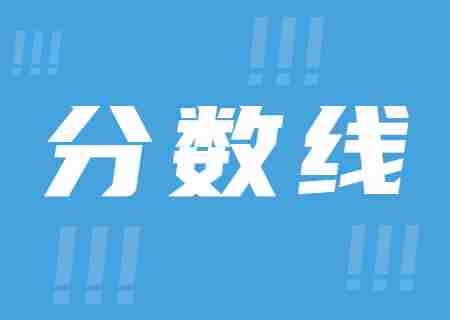 2023年昆明文理學(xué)院專升本錄取分?jǐn)?shù)線公布.jpg