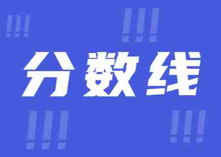 2023年昆明理工大學津橋?qū)W院專升本錄取分數(shù)線公布.jpg