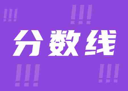 2023年云南工商學(xué)院專升本錄取分?jǐn)?shù)線公布.jpg