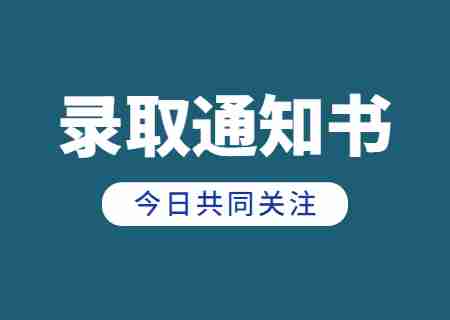 2023年云南專升本什么時(shí)候收到錄取通知書(shū)_.jpg