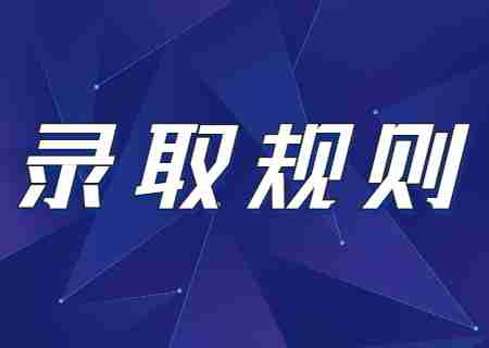 2024年云南專升本錄取規(guī)則是什么？.jpg